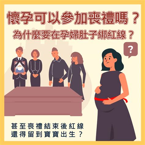 孕婦喪禮|懷孕參加家人喪禮：家人過世懷孕可以去嗎？注意事項與指南 